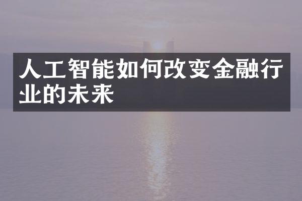 人工智能如何改变金融行业的未来