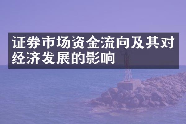 证券市场资金流向及其对经济发展的影响