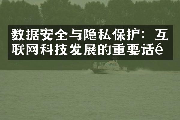 数据安全与隐私保护：互联网科技发展的重要话题