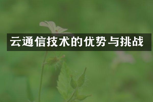 云通信技术的优势与挑战