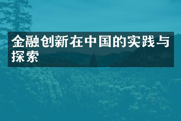 金融创新在的实践与探索