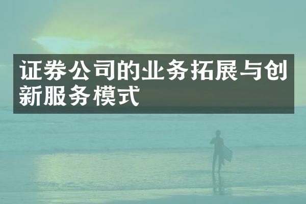 证券公司的业务拓展与创新服务模式