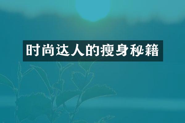 时尚达人的瘦身秘籍