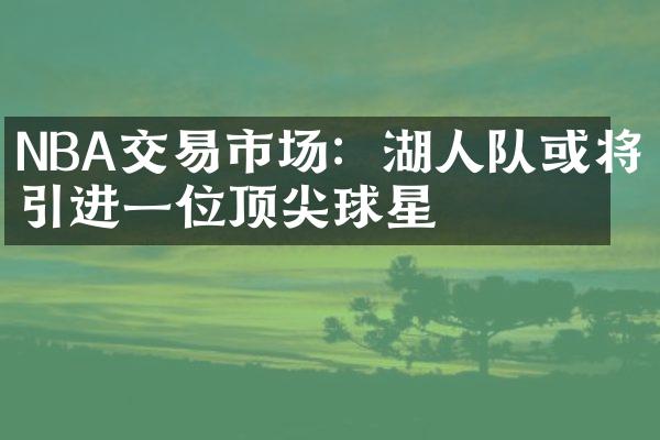 NBA交易市场：湖人队或将引进一位顶尖球星