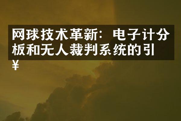 网球技术革新：电子计分板和无人裁判系统的引入