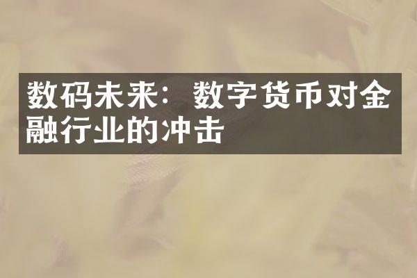 数码未来：数字货币对金融行业的冲击