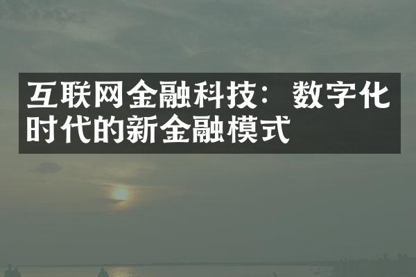 互联网金融科技：数字化时代的新金融模式