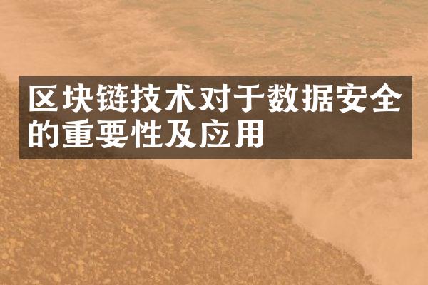 区块链技术对于数据安全的重要性及应用