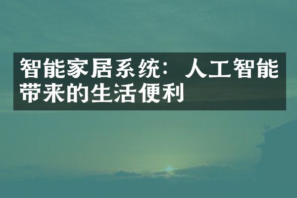 智能家居系统：人工智能带来的生活便利