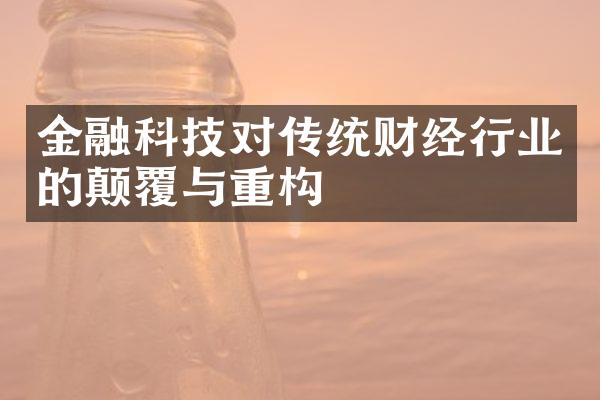 金融科技对传统财经行业的颠覆与重构