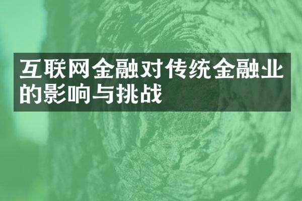 互联网金融对传统金融业的影响与挑战