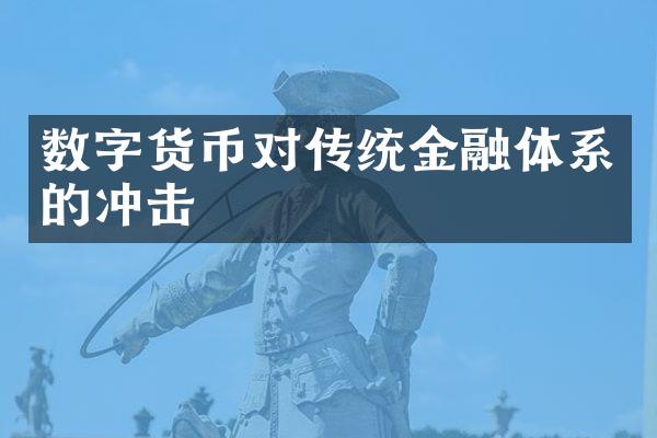 数字货币对传统金融体系的冲击