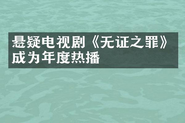 悬疑电视剧《无证之罪》成为年度热播