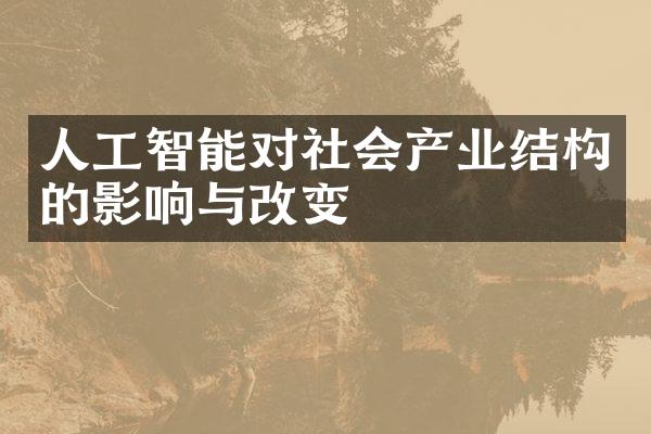 人工智能对社会产业结构的影响与改变