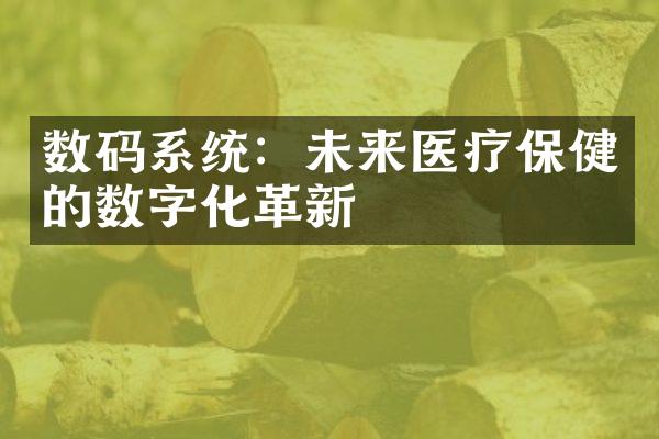 数码系统：未来医疗保健的数字化革新