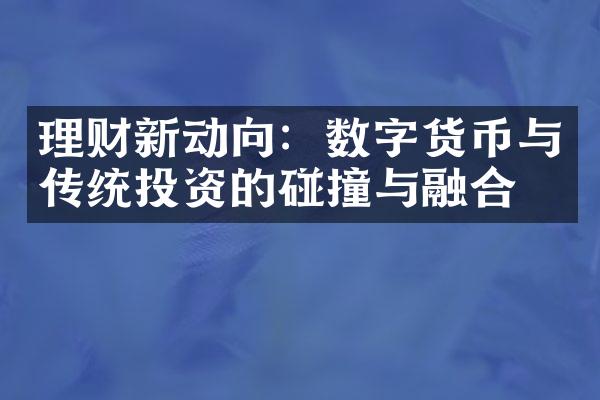 理财新动向：数字货币与传统投资的碰撞与融合