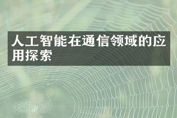 人工智能在通信领域的应用探索