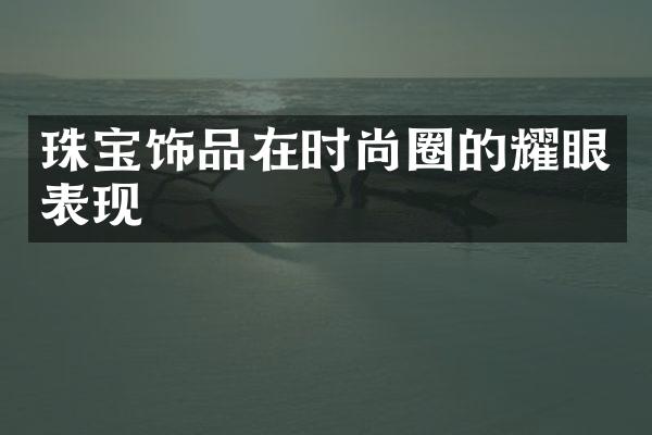 珠宝饰品在时尚圈的耀眼表现