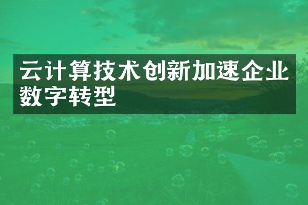 云计算技术创新加速企业数字转型