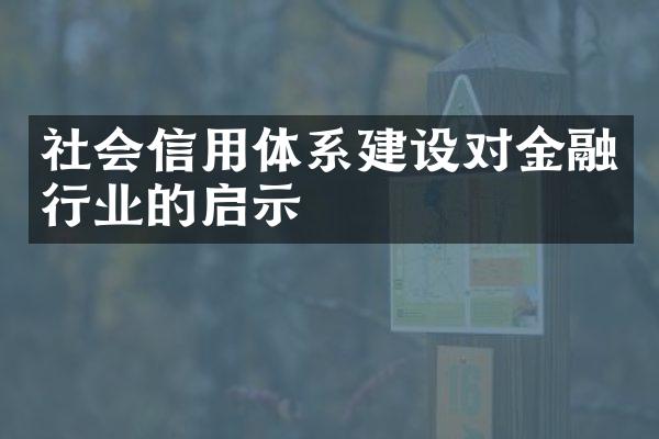 社会信用体系建设对金融行业的启示