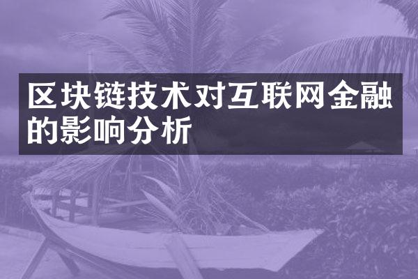 区块链技术对互联网金融的影响分析