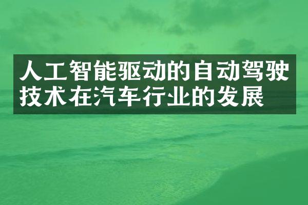 人工智能驱动的自动驾驶技术在汽车行业的发展