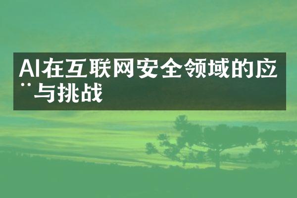 AI在互联网安全领域的应用与挑战