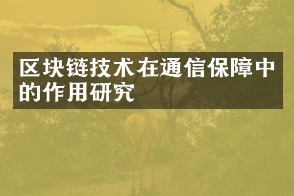 区块链技术在通信保障中的作用研究