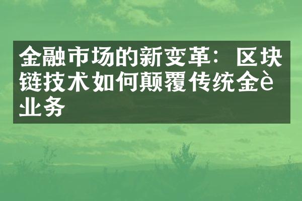 金融市场的新变革：区块链技术如何颠覆传统金融业务