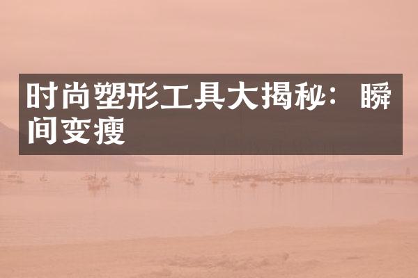 时尚塑形工具揭秘：瞬间变瘦