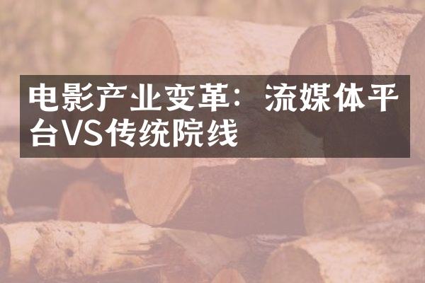 电影产业变革：流媒体平台VS传统院线