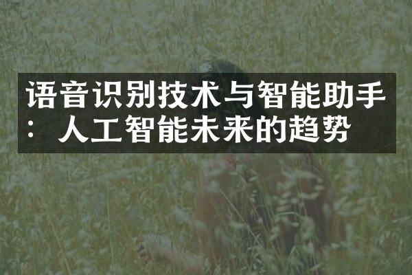 语音识别技术与智能助手：人工智能未来的趋势