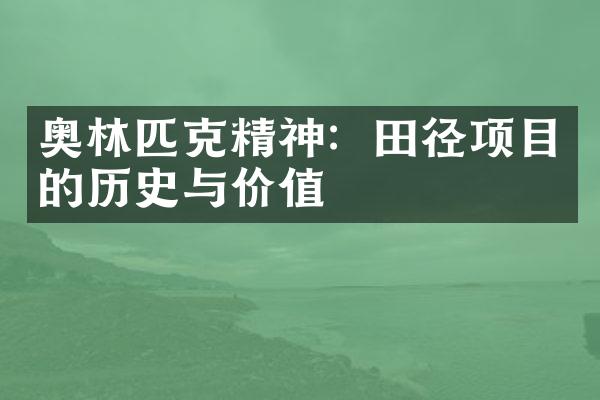 奥林匹克精神：田径项目的历史与价值