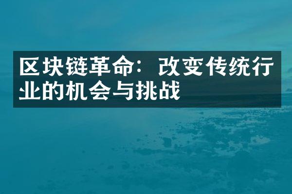 区块链革命：改变传统行业的机会与挑战