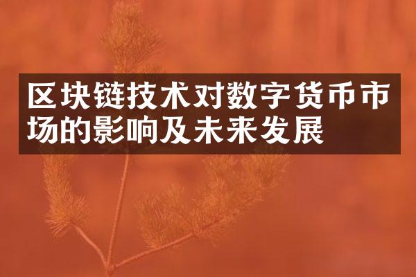 区块链技术对数字货币市场的影响及未来发展