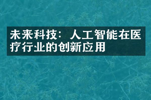 未来科技：人工智能在医疗行业的创新应用