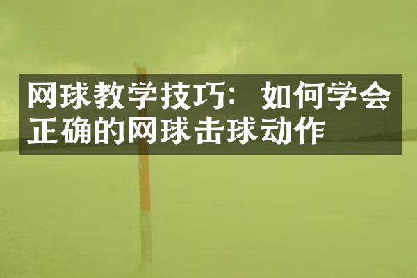 网球教学技巧：如何学会正确的网球击球动作