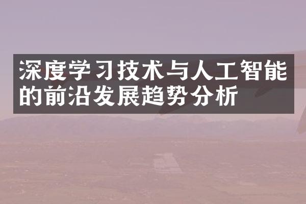 深度学习技术与人工智能的前沿发展趋势分析