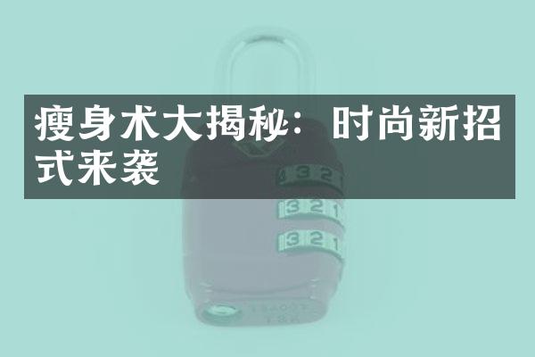 瘦身术大揭秘：时尚新招式来袭