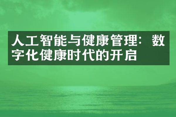 人工智能与健康管理：数字化健康时代的开启