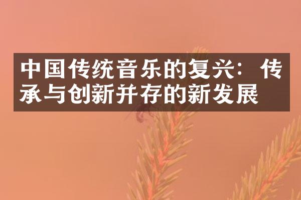 中国传统音乐的复兴：传承与创新并存的新发展