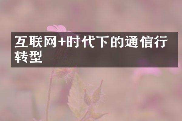 互联网+时代下的通信行业转型