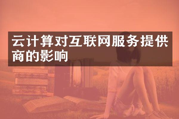 云计算对互联网服务提供商的影响