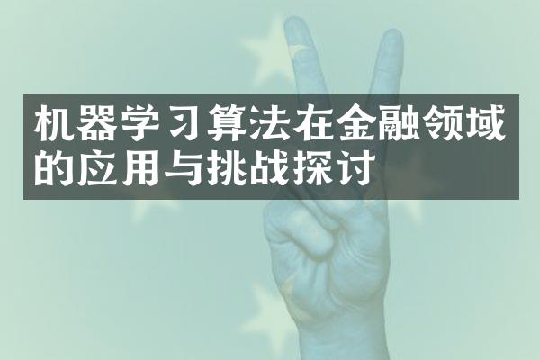 机器学习算法在金融领域的应用与挑战探讨