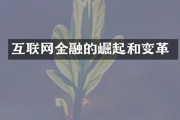 互联网金融的崛起和变革