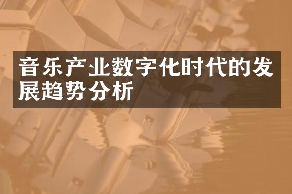 音乐产业数字化时代的发展趋势分析