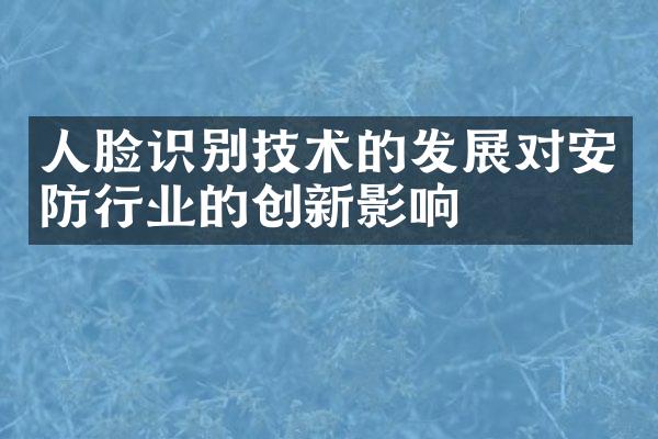 人脸识别技术的发展对安防行业的创新影响