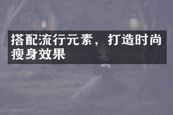 搭配流行元素，打造时尚效果