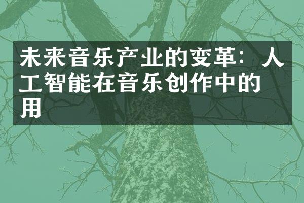 未来音乐产业的变革：人工智能在音乐创作中的应用