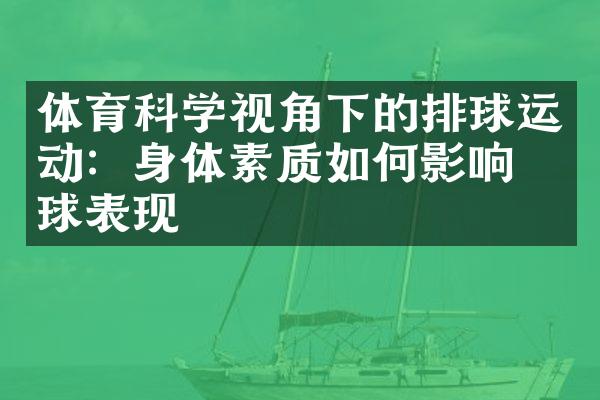 体育科学视角下的排球运动：身体素质如何影响排球表现